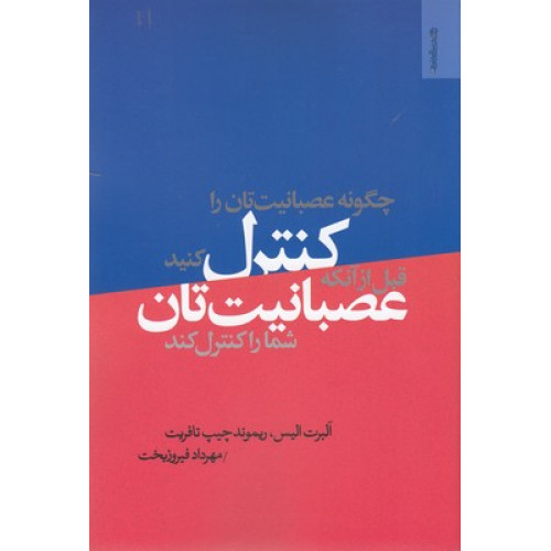 کتاب چگونه عصبانیت تان راکنترل کنید