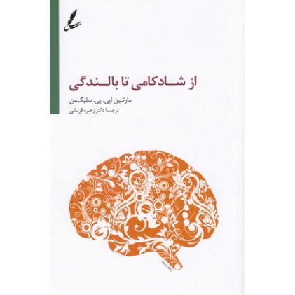 کتاب از شادکامی تا بالندگی