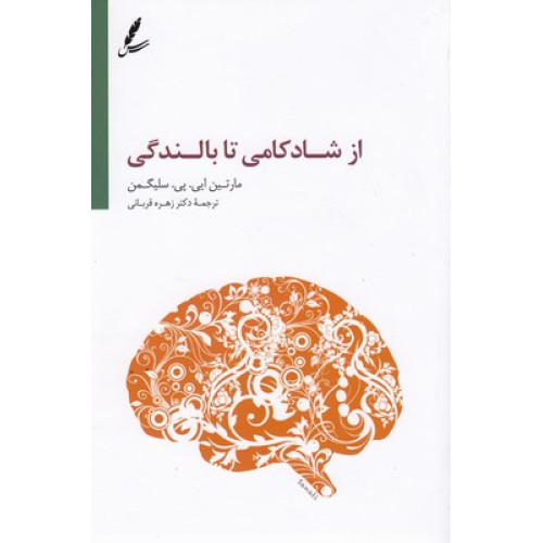کتاب از شادکامی تا بالندگی