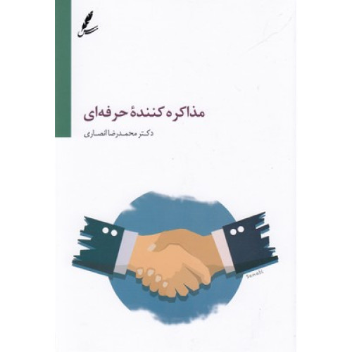 کتاب مذاکره کننده حرفه ای