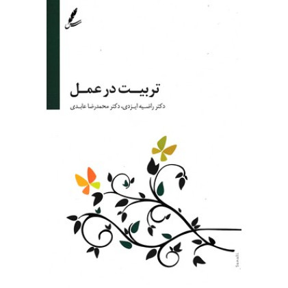 کتاب تربیت در عمل