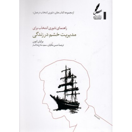 کتاب راهنمای تئوری انتخاب برای مدیریت خشم در زندگی