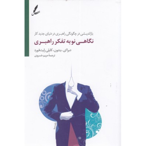 کتاب نگاهی نو به تفکر راهبری