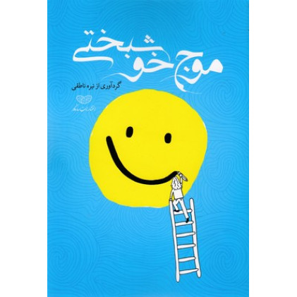 کتاب موج خوشبختی