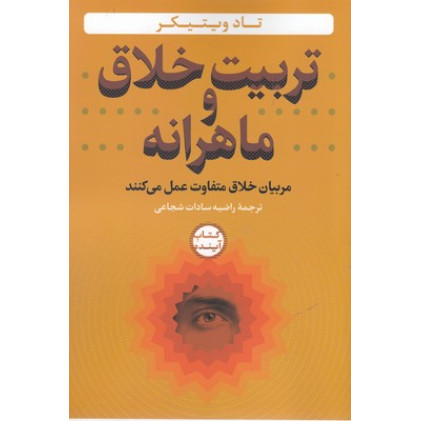کتاب تربیت خلاق و ماهرانه