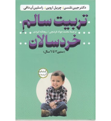 کتاب تربیت سالم خردسالان