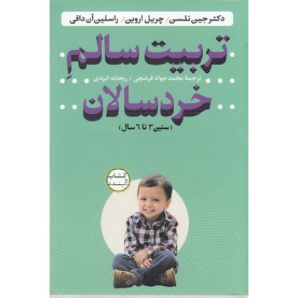 کتاب تربیت سالم خردسالان
