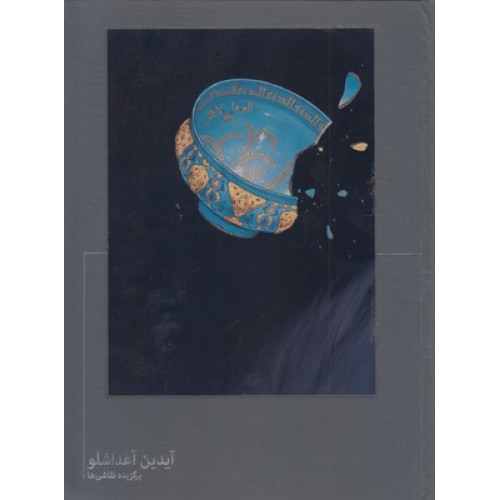 کتاب برگزيده نقاشي هاي آيدين آغداشلو