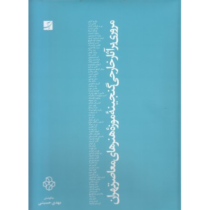 کتاب مروري بر آثار خارجي گنجينه موزه هنرهاي معاصر تهران