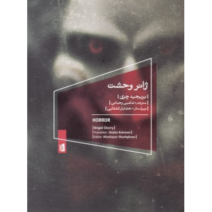 کتاب ژانر وحشت