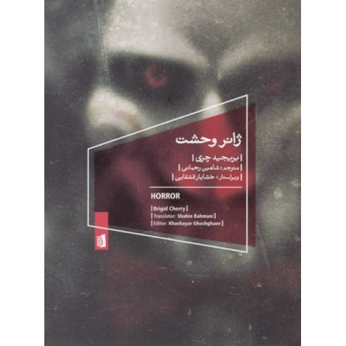کتاب ژانر وحشت