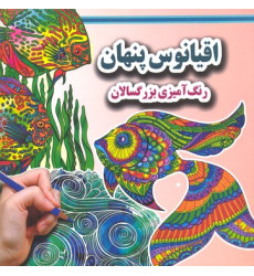 کتاب رنگ آميزي بزرگسال-اقيانوس پنهان کتاب رنگ آميزي بزرگسال-اقيانوس پنهان