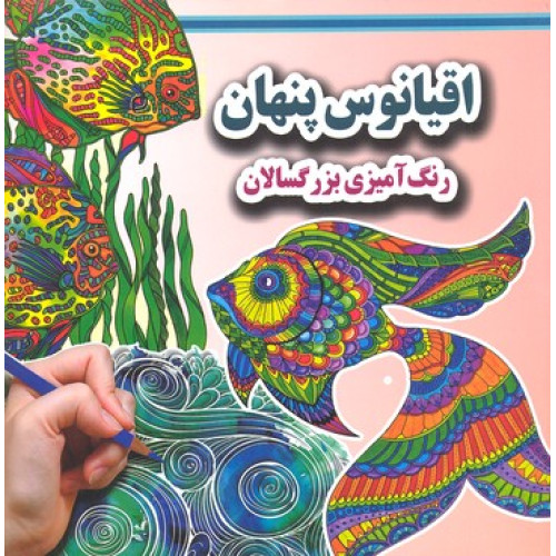 کتاب رنگ آميزي بزرگسال-اقيانوس پنهان