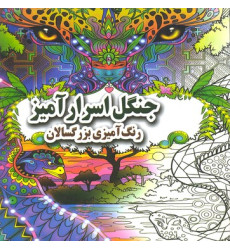 کتاب رنگ آميزي بزرگسال-جنگل اسرارآميز