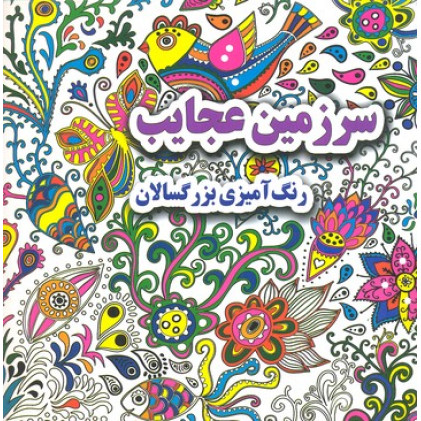 کتاب رنگ آمیزی بزرگسال-سرزمین عجایب