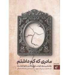 کتاب مادری که کم داشتم کتاب مادری که کم داشتم