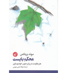 کتاب محکم بایست
