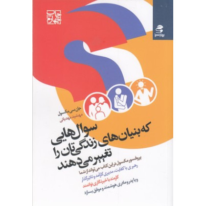 کتاب سوال هایی که بنیان های زندگی تان را تغییر می دهند