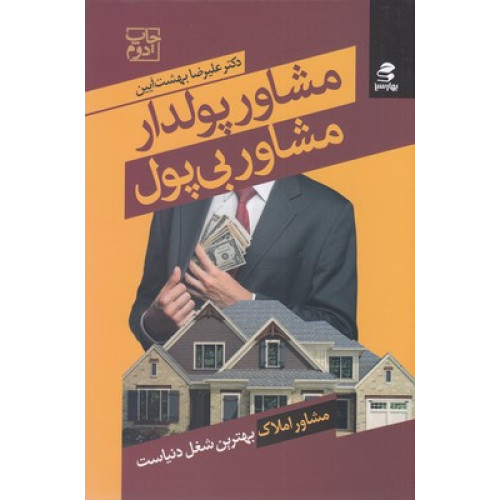 کتاب مشاور پولدار مشاور بی پول