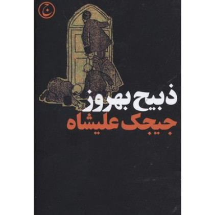 کتاب جیجک علیشاه