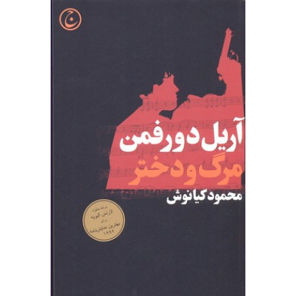 کتاب مرگ و دختر