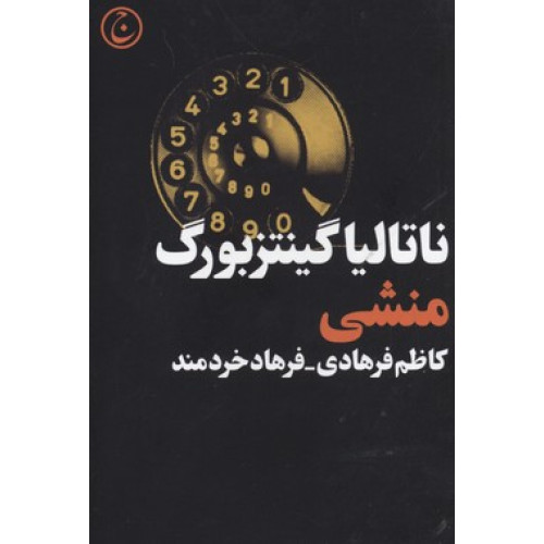کتاب منشی