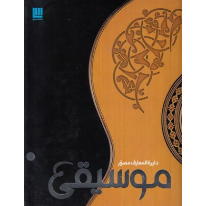 کتاب دایرةالمعارف مصور موسیقی