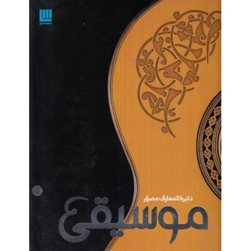 کتاب دایرةالمعارف مصور موسیقی