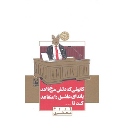 کتاب كايوتي كه دلش مي خواهد پانداي عاشق را متقاعد كند تا...