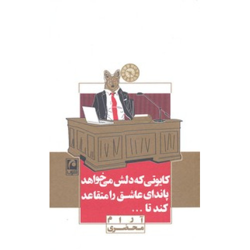 کتاب كايوتي كه دلش مي خواهد پانداي عاشق را متقاعد كند تا...