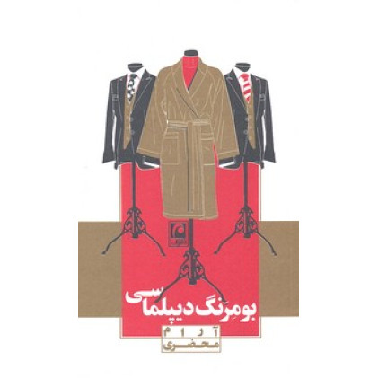 کتاب بومرنگ ديپلماسي