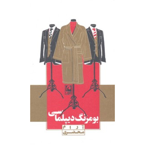 کتاب بومرنگ ديپلماسي