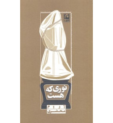 کتاب نوری که هست کتاب نوری که هست