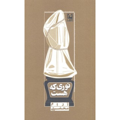 کتاب نوری که هست