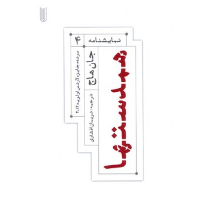 کتاب همدستها