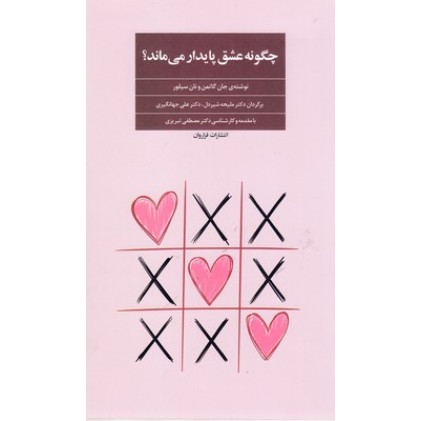 کتاب چگونه عشق پایدار می ماند؟