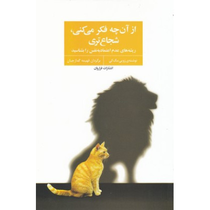 کتاب از آن چه فکر می کنی شجاع تری