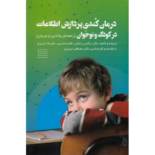 کتاب درمان کندی پردازش اطلاعات درکودک و نوجوان