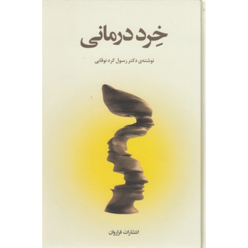 کتاب خرد درمانی