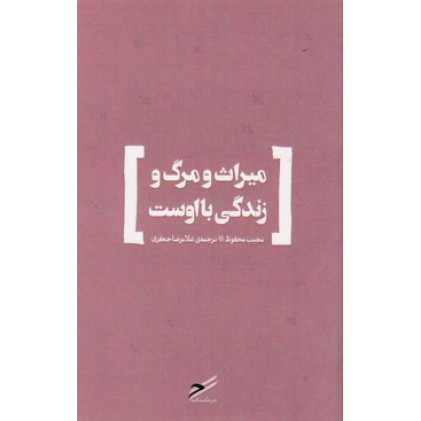 کتاب ميراث و مرگ و زندگي با اوست