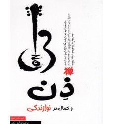 کتاب ذن و كمال در نوازندگی