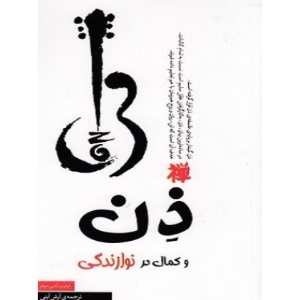 کتاب ذن و كمال در نوازندگی