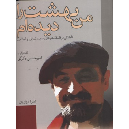 کتاب من بهشت را ديده ام-تاملاتي در فلسفه هنرهاي غربي، شرقي و اسلامي