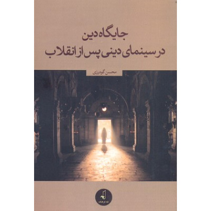 کتاب جايگاه دين در سينماي ديني پس از انقلاب