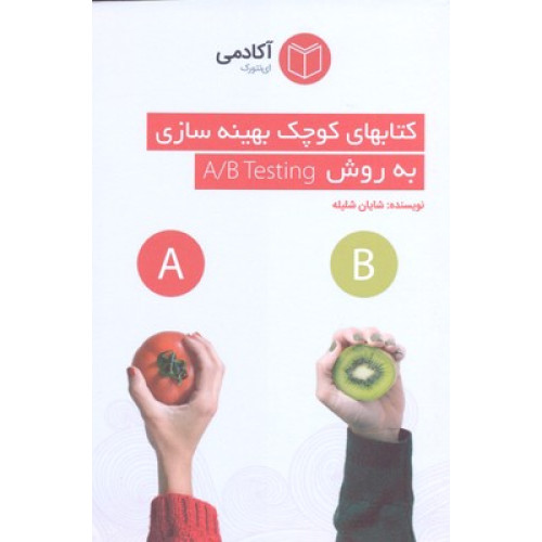 کتاب كتابهاي كوچك بهينه سازي به روش A/B TESTING