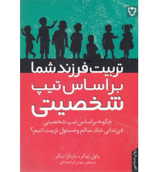 کتاب تربیت فرزند شما براساس تیپ شخصیتی