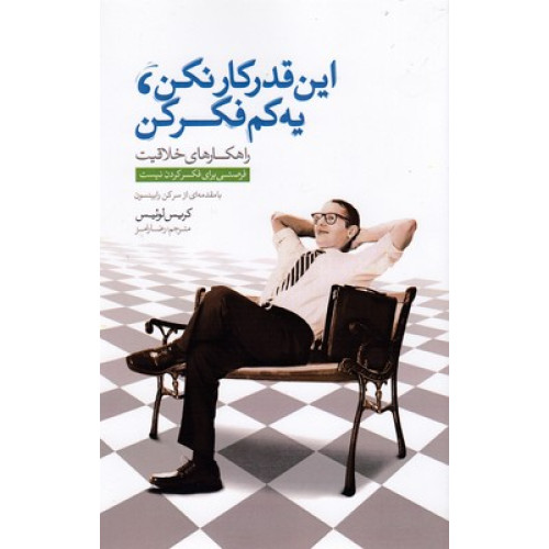 کتاب این قدر کار نکن یه کم فکر کن