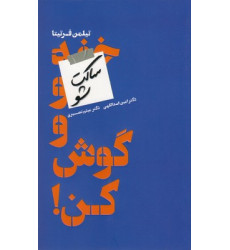 کتاب ساکت شو و گوش کن