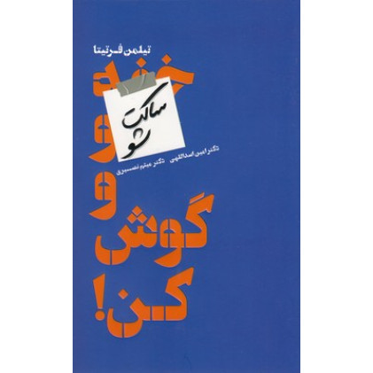 کتاب ساکت شو و گوش کن