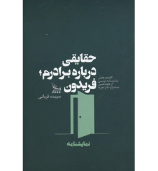 کتاب حقايقي درباره برادرم : فريدون کتاب حقايقي درباره برادرم : فريدون